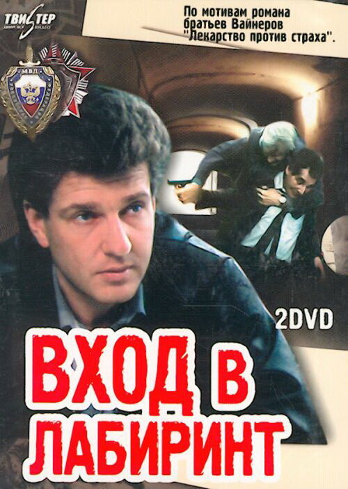 Вход в лабиринт (1989)