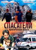 Спасатели: Критическая масса (2000)