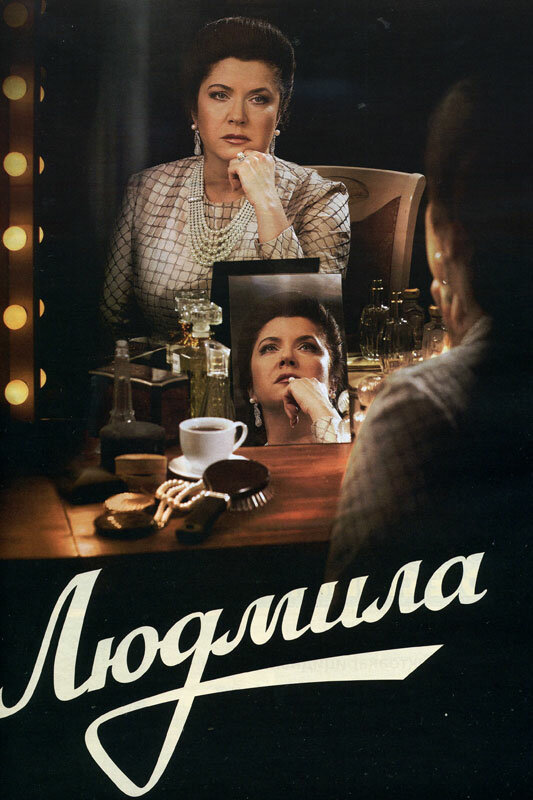 Людмила (2013)