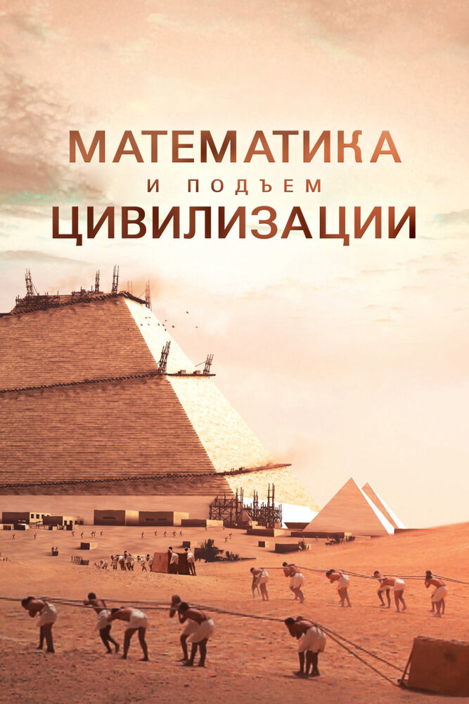 Математика и подъём цивилизации (2012)