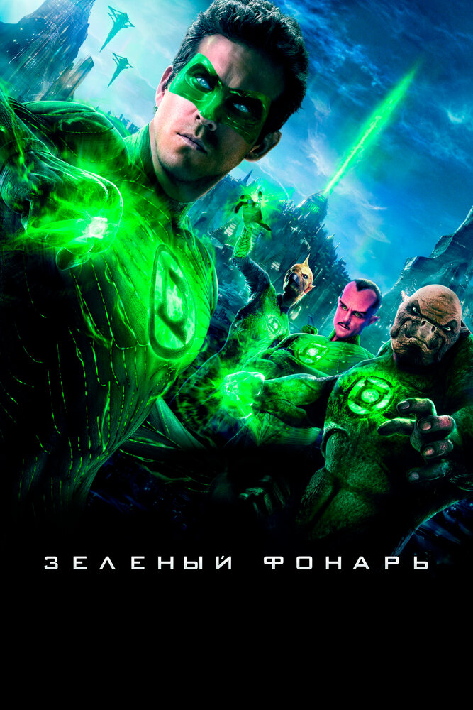 Зеленый Фонарь (2011)