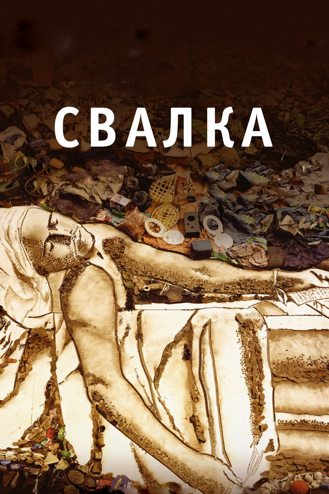 Свалка (2010)