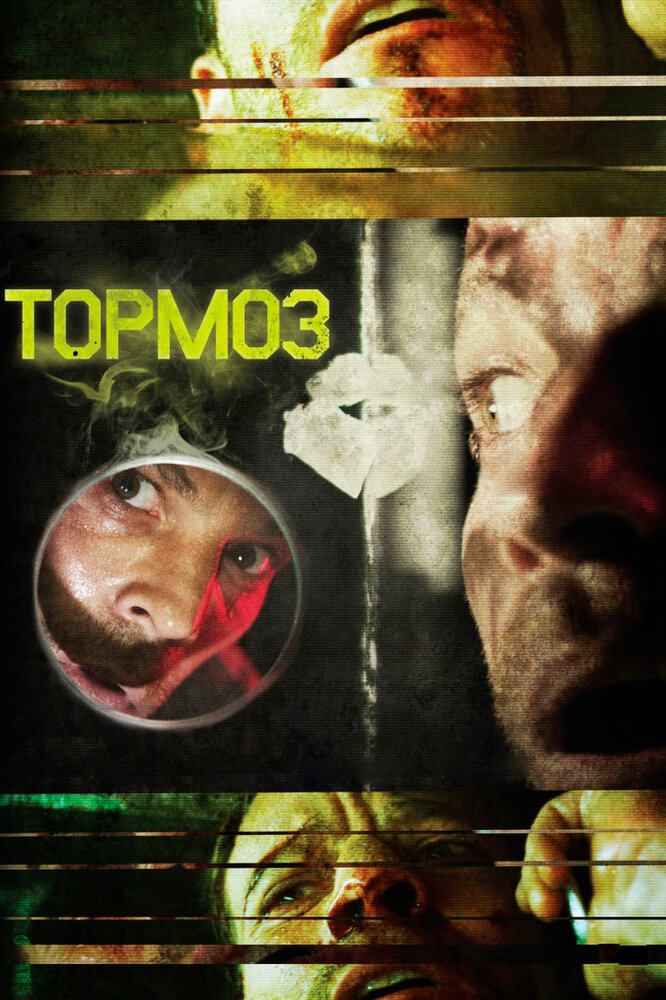 Тормоз (2011)