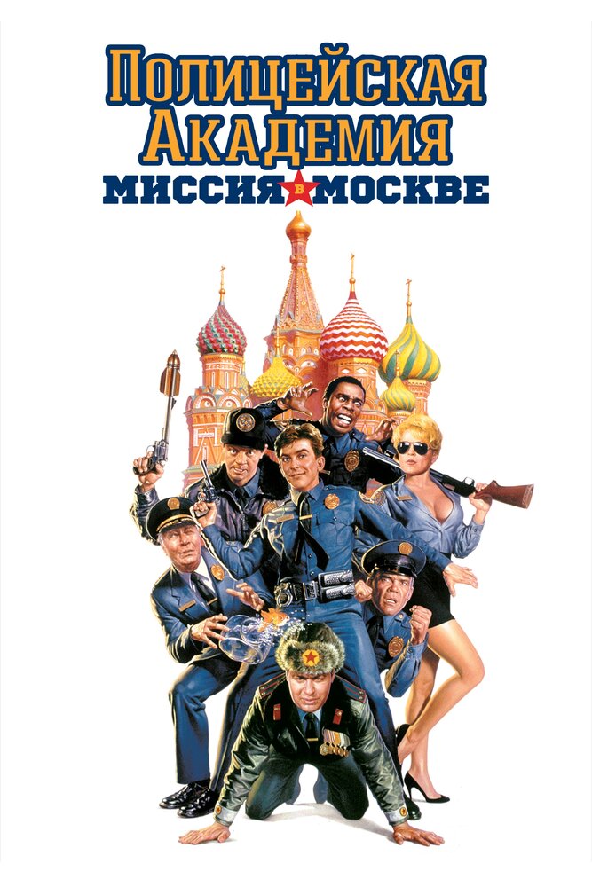 Полицейская академия 7: Миссия в Москве (1994)