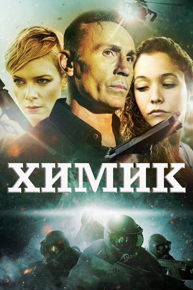 Химик (2015)