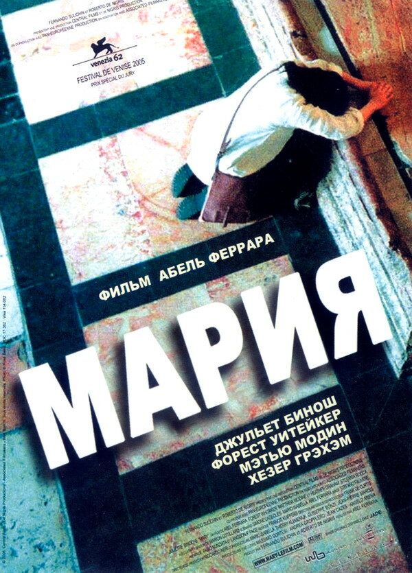 Мария (2005)