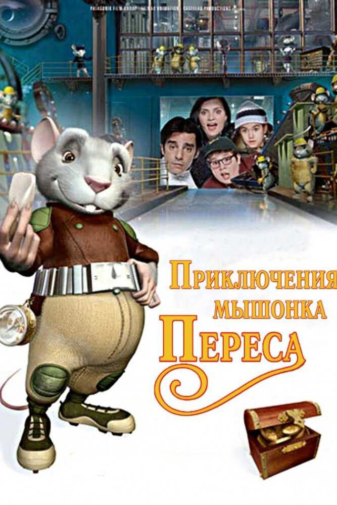 Приключения мышонка Переса (2006)