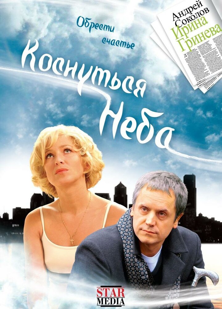 Коснуться неба (2008)