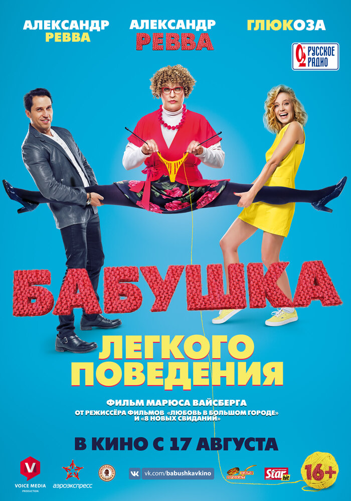 Бабушка лёгкого поведения (2017)