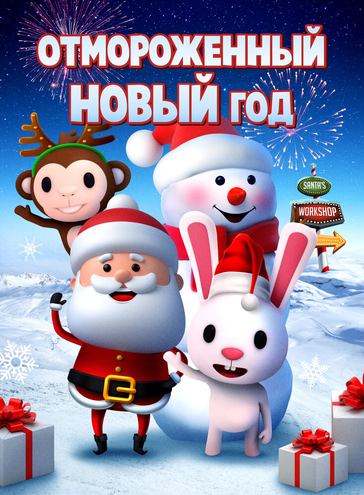 Отмороженный Новый год (2019)