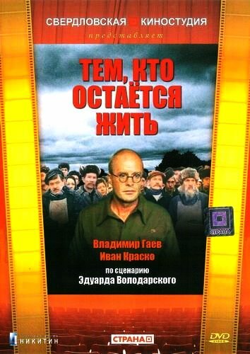 Тем, кто остается жить (1982)