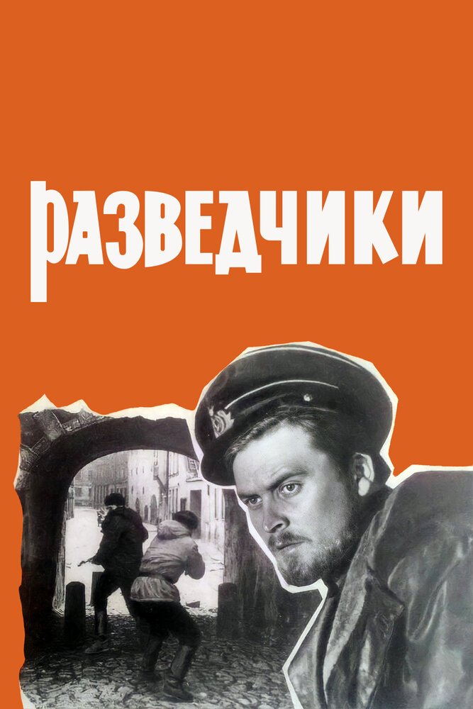 Разведчики (1968)