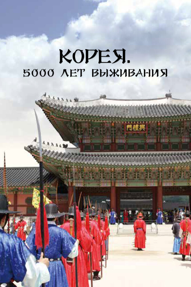 Корея. 5000 лет выживания (2018)