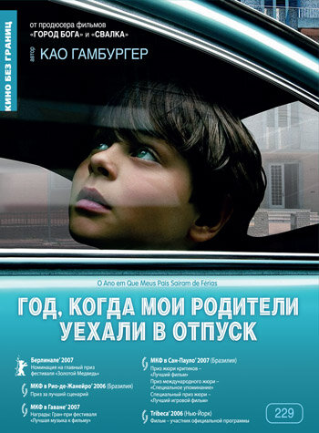 Год, когда мои родители уехали в отпуск (2006)