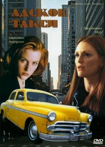 Адское такси (1997)