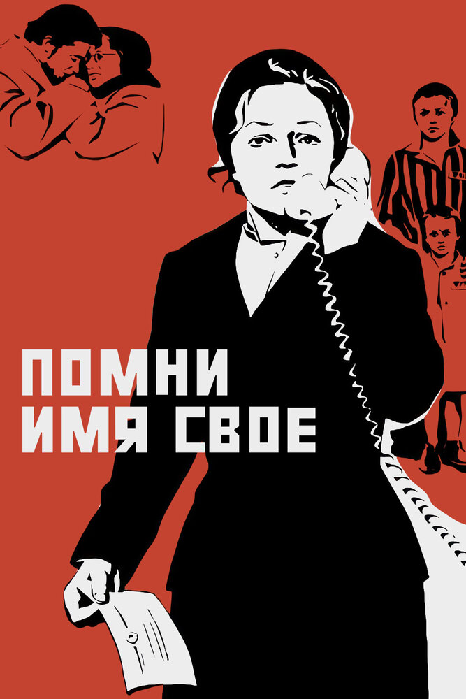 Помни имя свое (1974)