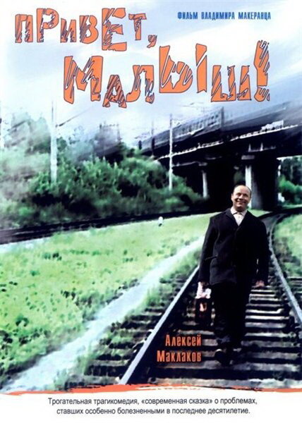 Привет, Малыш! (2001)