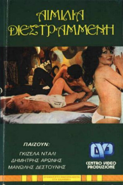 Извращённая Эмилия (1974)