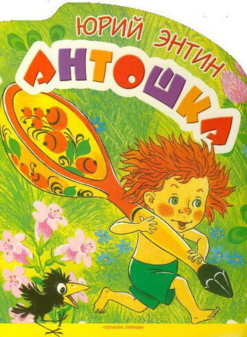 Антошка (1969)