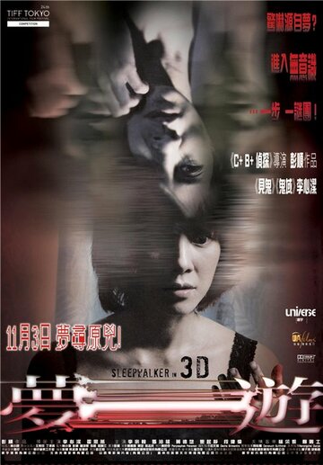 Лунатик 3D (2011)