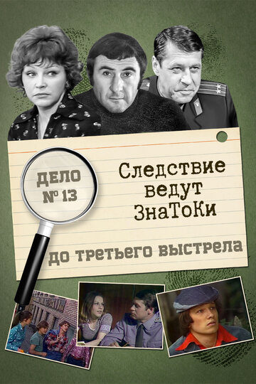 Следствие ведут знатоки: До третьего выстрела (1978)