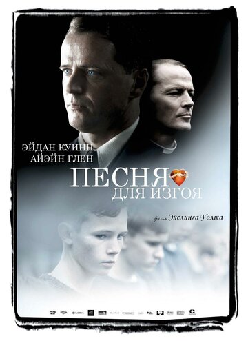 Песня для изгоя (2003)