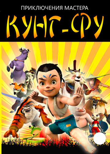 Приключения мастера кунг-фу (2010)
