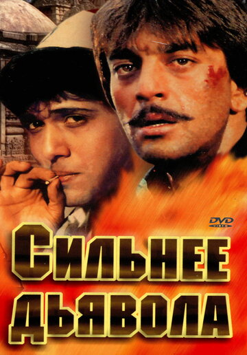 Сильнее дьявола (1989)