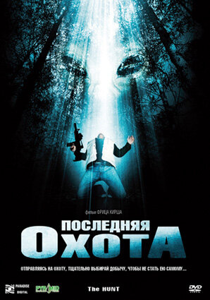 Последняя охота (2006)