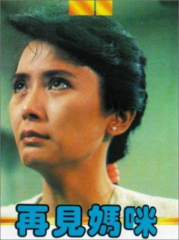 Zai jian ma mi (1986)