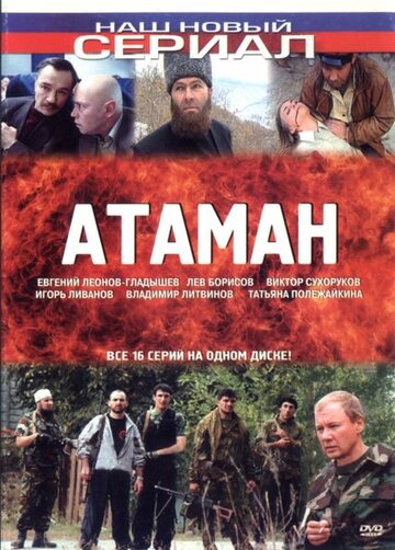 Атаман (2005)