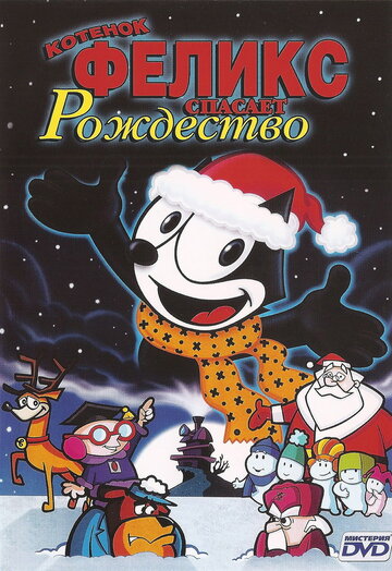 Котенок Феликс спасает Рождество (2004)