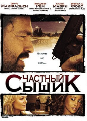 Частный сыщик (2008)