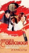 Девушка с обложки (1984)