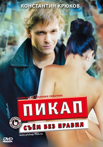 Пикап: Съём без правил (2009)