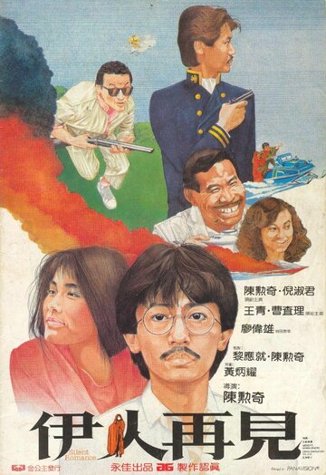 Yi ren zai jian (1984)