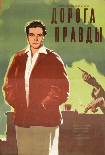 Дорога правды (1956)