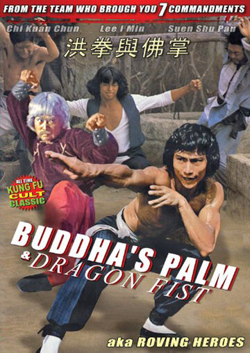 Ладонь Будды и кулак Дракона (1980)