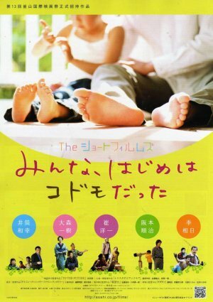 Za shôto fuirumuzu: Minna, hajime wa kodomo datta (2008)